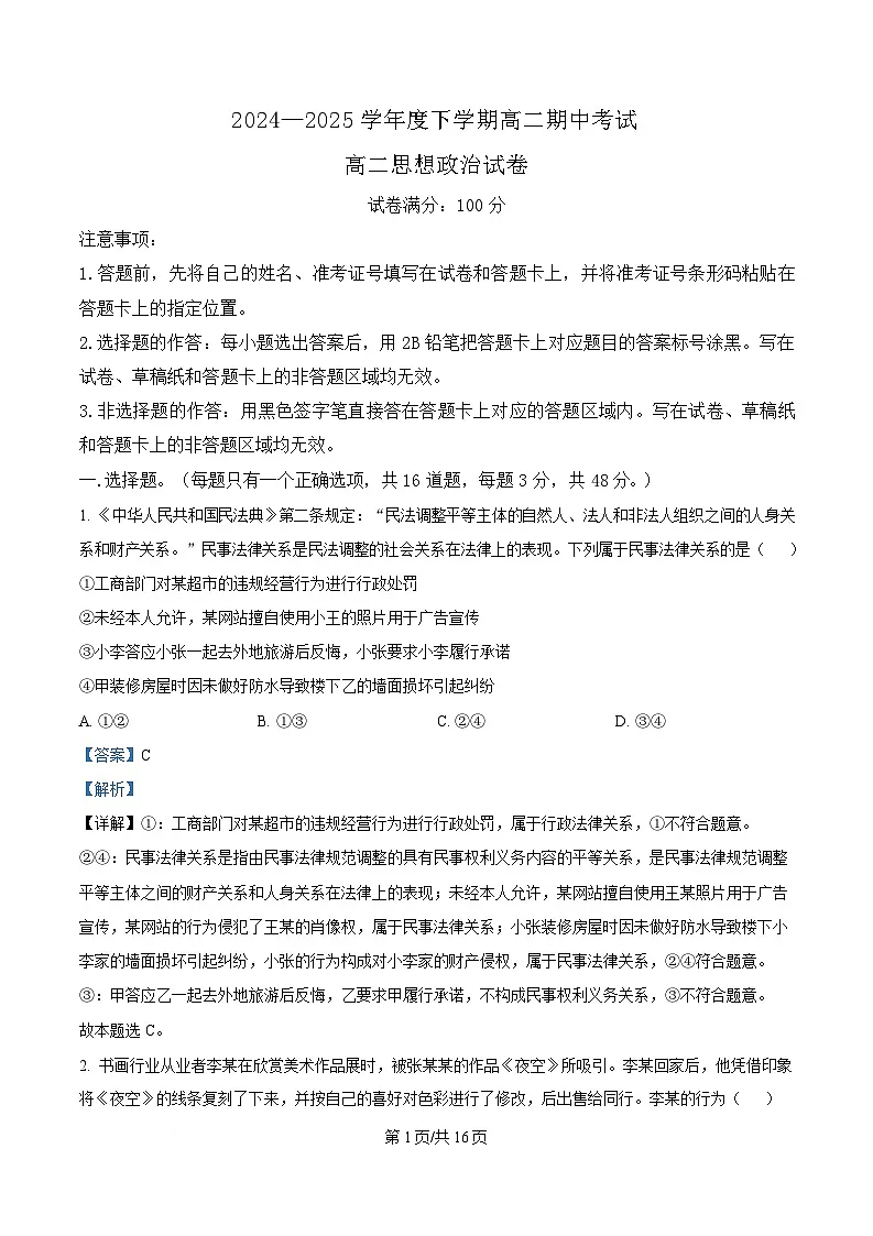 湖北省楚天协作体2024-2025学年高二下学期4月期中联考政治试题 含解析第1页