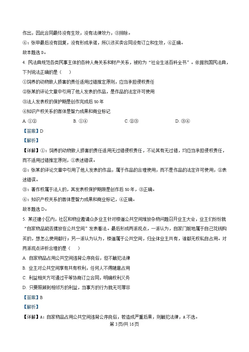 湖北省楚天协作体2024-2025学年高二下学期4月期中联考政治试题 含解析第3页