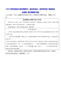 2025年高考政治三輪沖刺復習：政治與法治+法律與生活 模塊融合主觀題 提分刷題練習題（含答案）