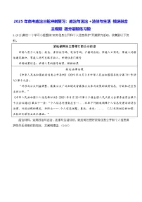 2025年高考政治三轮冲刺复习：政治与法治+法律与生活 模块融合主观题 提分刷题练习题（含答案）