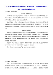 2025年高考政治三轮冲刺复习：统编版必修1《中国特色社会主义》主观题 提分刷题练习题（含答案）