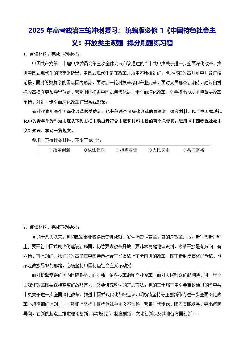 2025年高考政治三轮冲刺复习:统编版必修1《中国特色社会主义》开放类主观题 提分刷题练习题(含答案)第1页