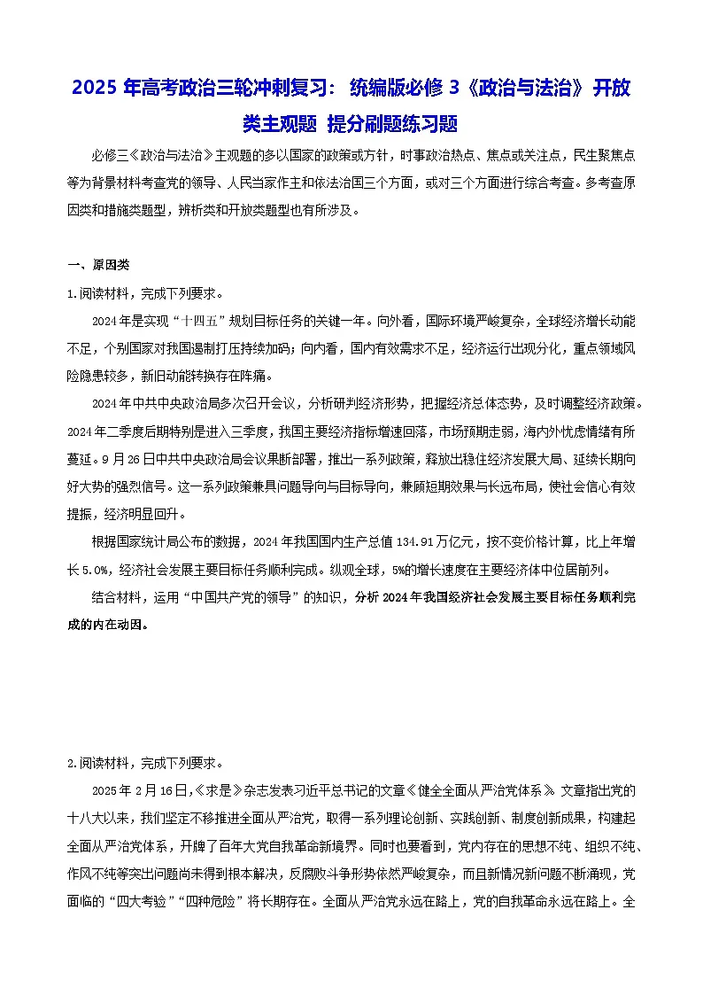 2025年高考政治三轮冲刺复习:统编版必修3《政治与法治》开放类主观题 提分刷题练习题(含答案)第1页