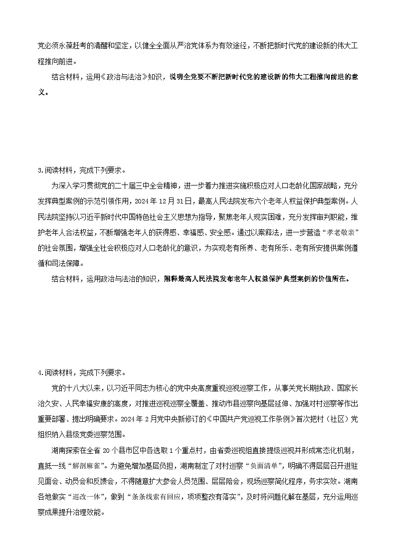 2025年高考政治三轮冲刺复习:统编版必修3《政治与法治》开放类主观题 提分刷题练习题(含答案)第2页