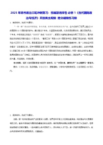 2025年高考政治三輪沖刺復(fù)習(xí)：統(tǒng)編版選擇性必修1《當(dāng)代國際政治與經(jīng)濟(jì)》開放類主觀題 提分刷題練習(xí)題（含答案）