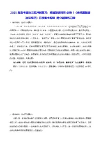 2025年高考政治三轮冲刺复习：统编版选择性必修1《当代国际政治与经济》开放类主观题 提分刷题练习题（含答案）