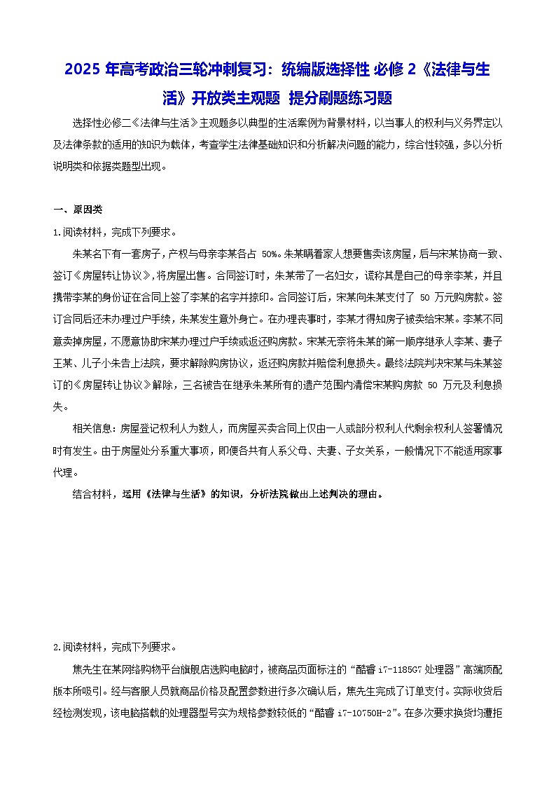 2025年高考政治三轮冲刺复习:统编版选择性必修2《法律与生活》开放类主观题 提分刷题练习题(含答案)第1页