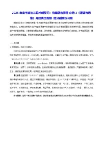 2025年高考政治三轮冲刺复习：统编版选择性必修3《逻辑与思维》开放类主观题 提分刷题练习题（含答案）
