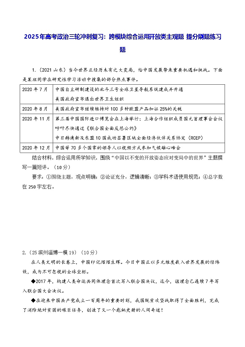 2025年高考政治三轮冲刺复习:跨模块综合运用开放类主观题 提分刷题练习题(含答案)第1页