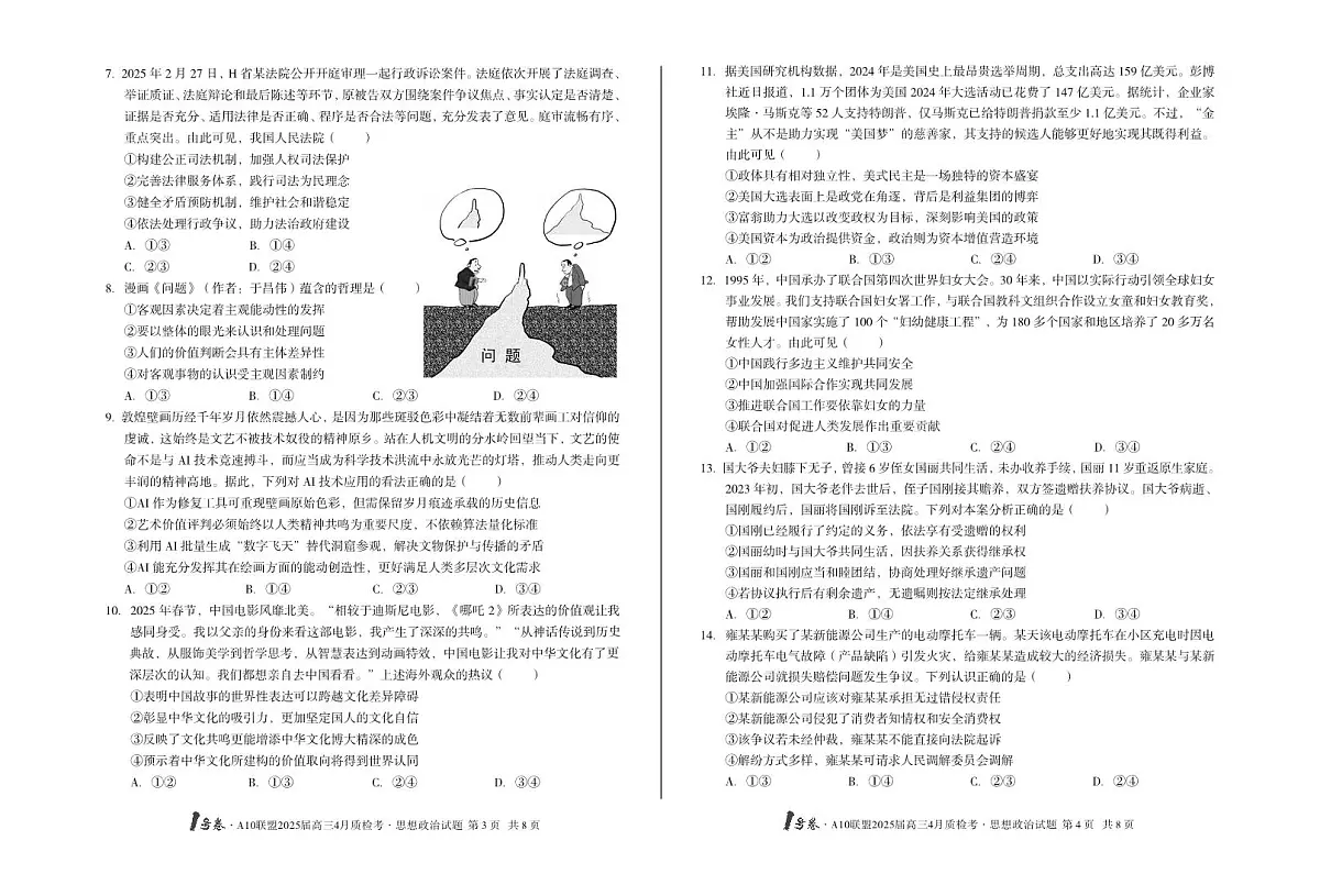 【8开】1号卷·A10联盟2025届高三4月质检考思想政治第2页