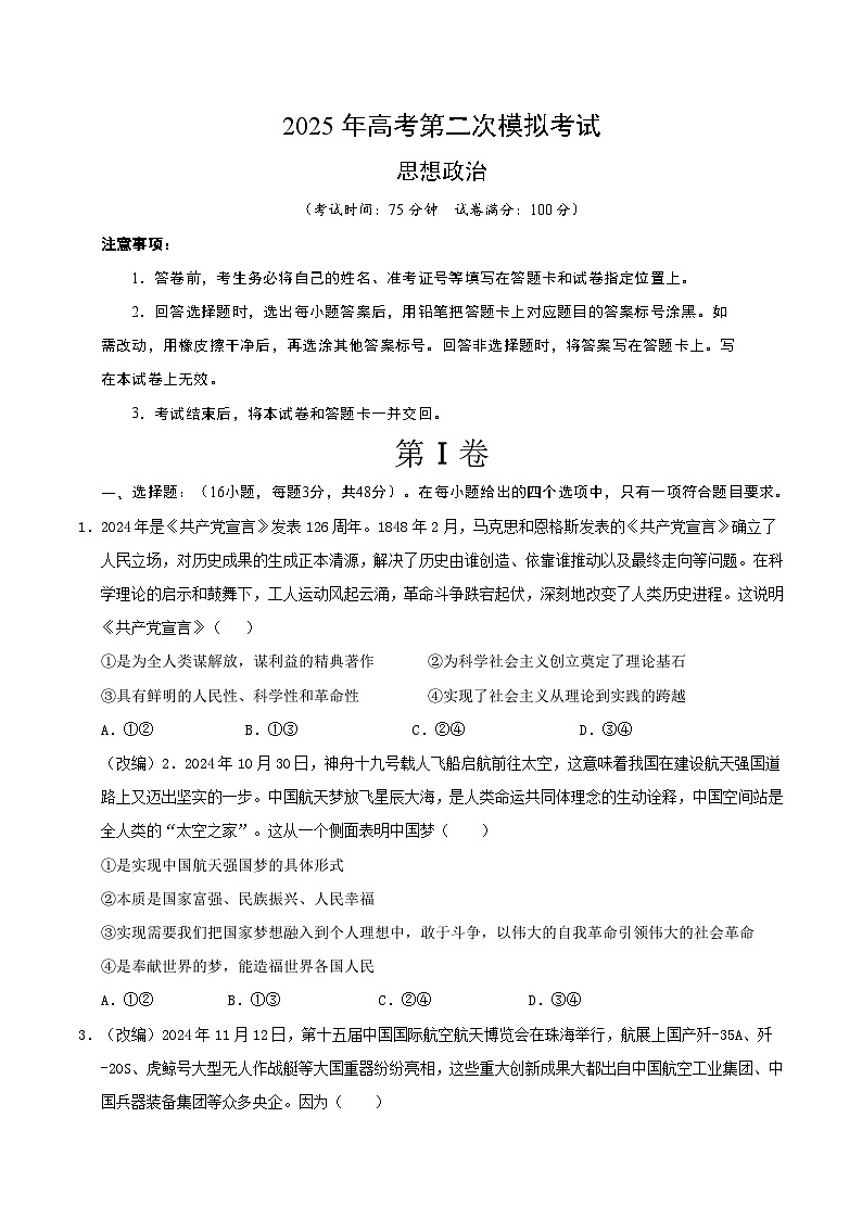 2025年高考第二次模拟考试:政治(黑吉辽蒙专用)(考试版)第1页