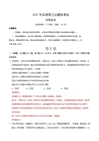 2025年高考第三次模拟考试：政治（黑吉辽蒙卷）（解析版）