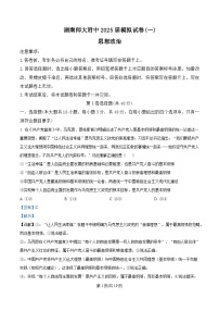 湖南师范大学附属中学2025届高三下学期4月一模试题 政治 含解析