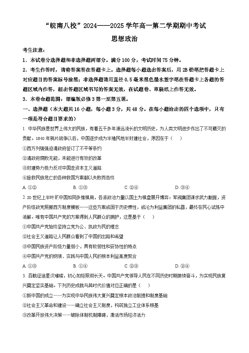 安徽省皖南八校2024-2025学年高一下学期4月期中考试政治试题(Word版附答案)第1页