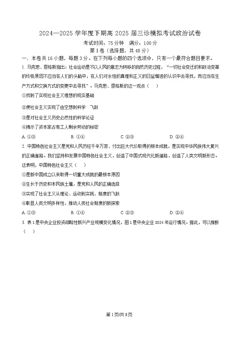 四川省成都市第七中学2025届高三下学期三诊模拟考试政治试卷(原卷版)第1页