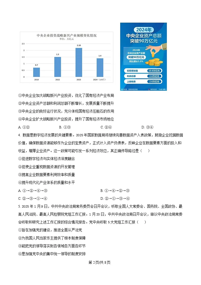 四川省成都市第七中学2025届高三下学期三诊模拟考试政治试卷(原卷版)第2页