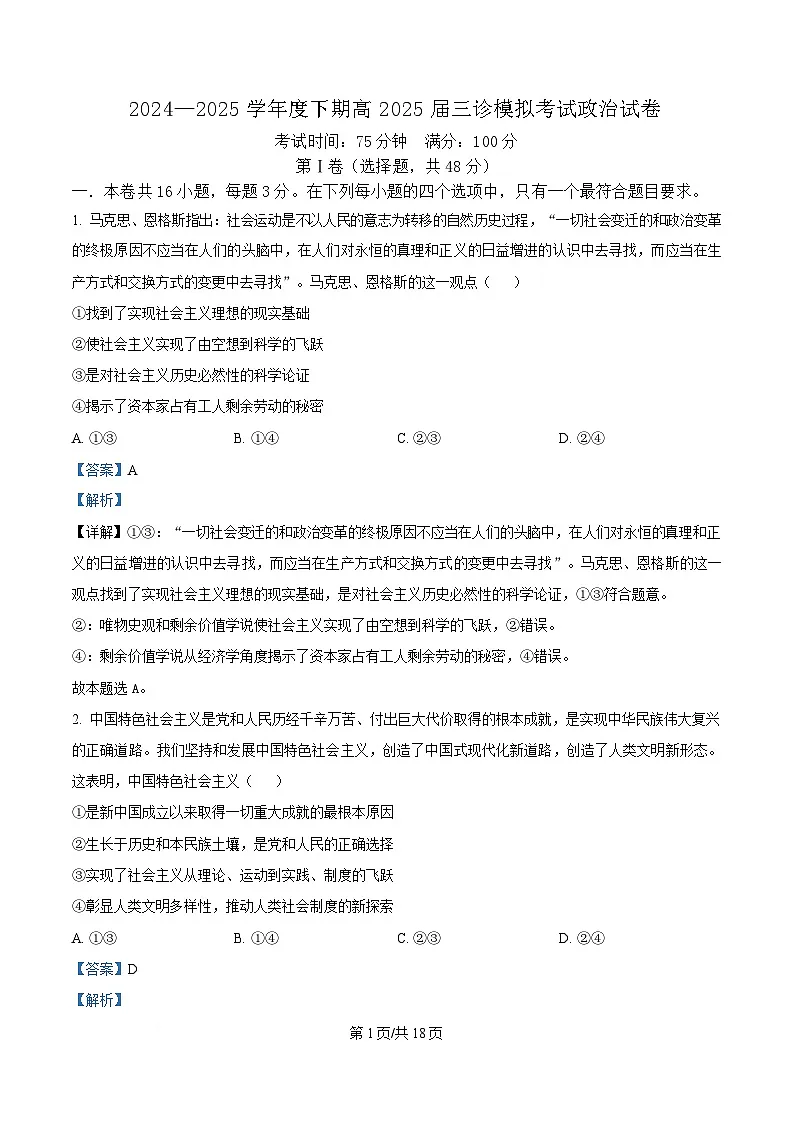 四川省成都市第七中学2025届高三下学期三诊模拟考试政治试卷 Word版含解析第1页