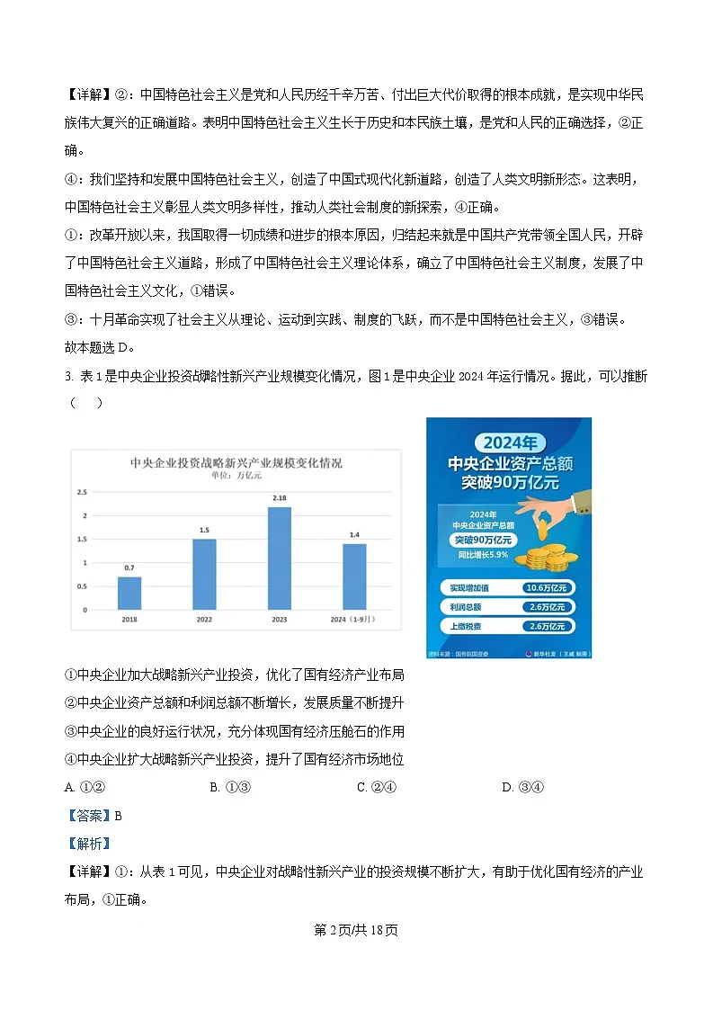 四川省成都市第七中学2025届高三下学期三诊模拟考试政治试卷 Word版含解析第2页