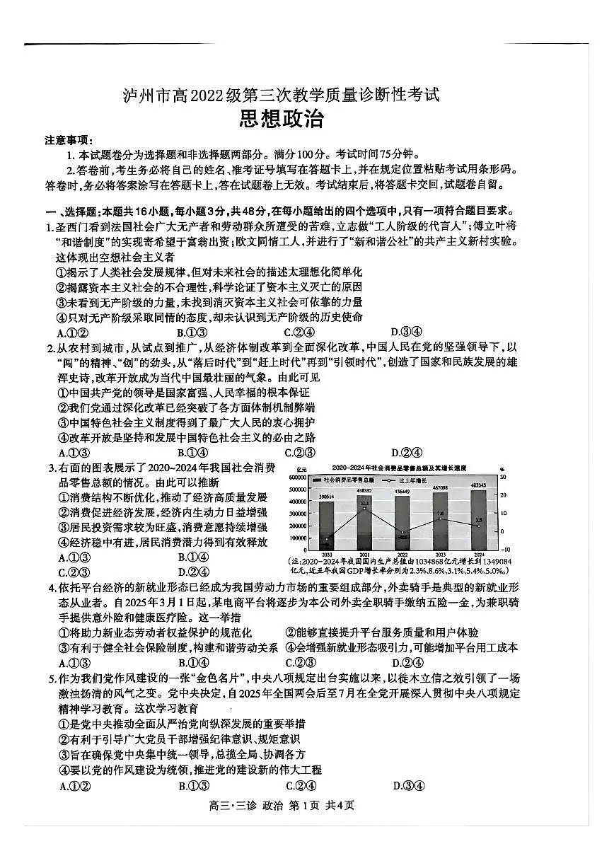 四川省泸州市高2022级第三次教学质量诊断性考试政治第1页