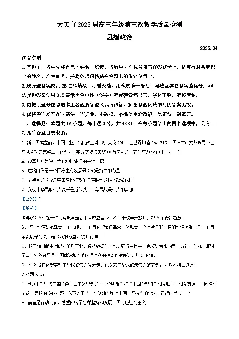 黑龙江省大庆市2025届高三下学期第三次模拟考试政治答案第1页