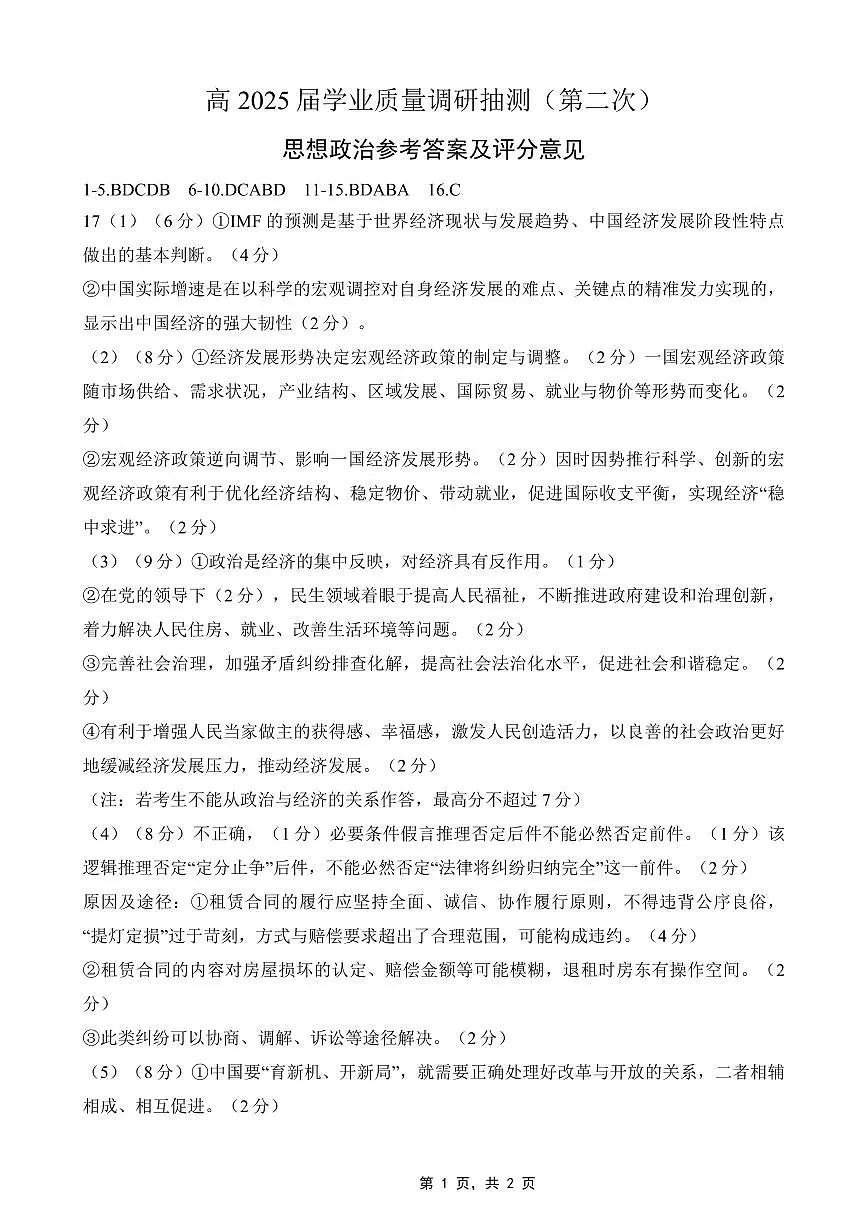 重庆市2025届学业质量调研抽测(第二次)政治答案第1页