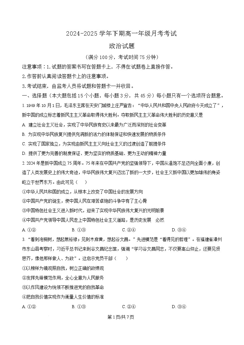 重庆市南坪中学2024-2025学年高一下学期4月月考政治试题(原卷版)第1页