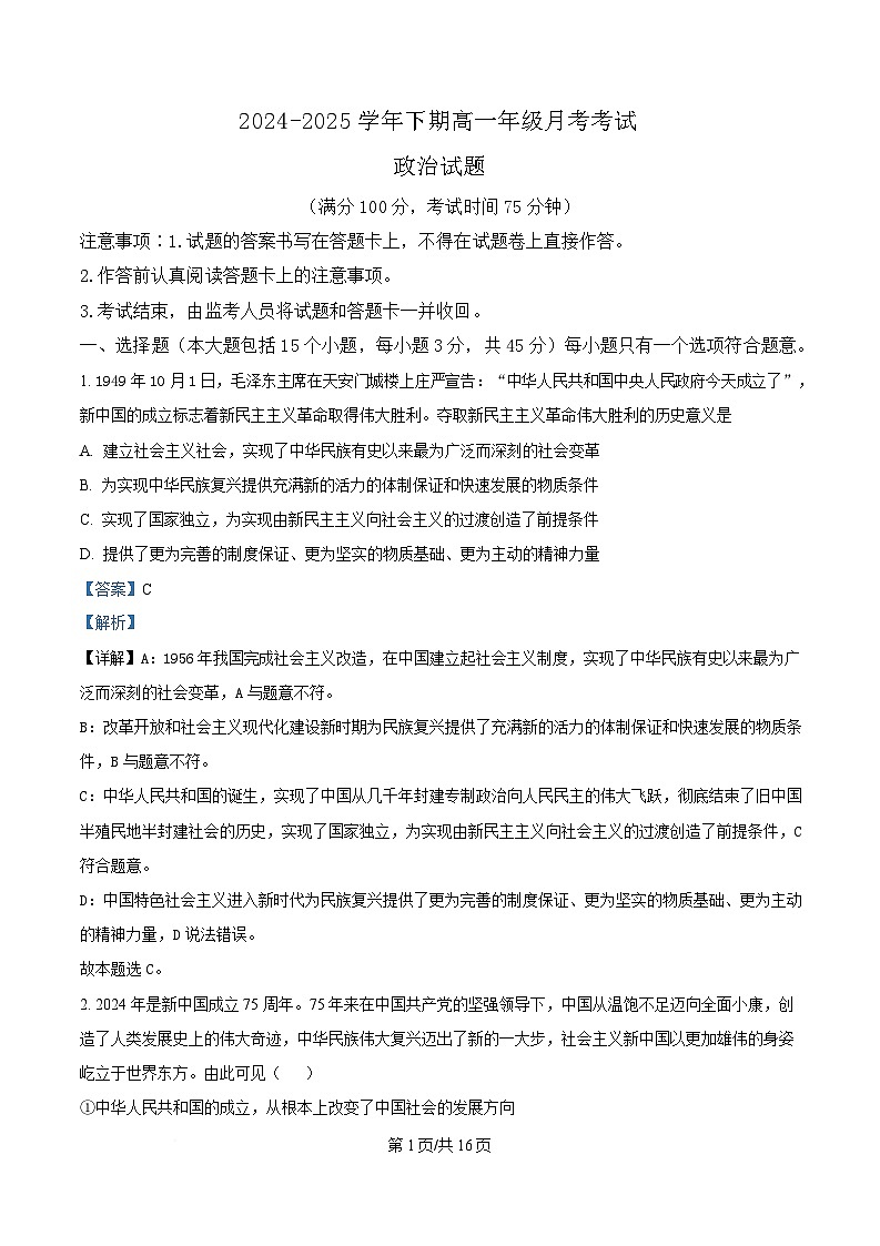 重庆市南坪中学2024-2025学年高一下学期4月月考政治试题 Word版含解析第1页