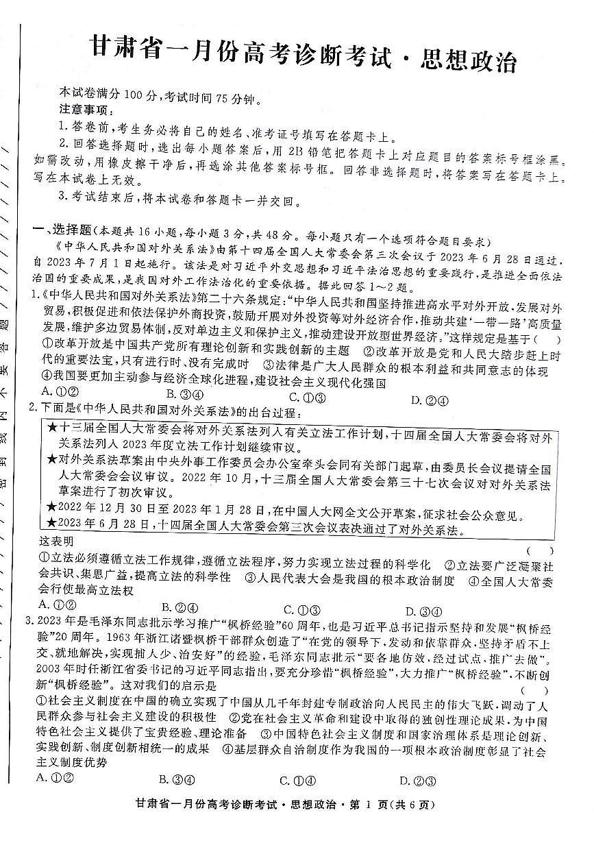 甘肃省2023-2024学年高三上学期1月高考诊断 政治试卷(含答案)第1页