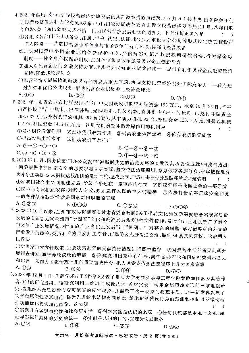 甘肃省2023-2024学年高三上学期1月高考诊断 政治试卷(含答案)第2页