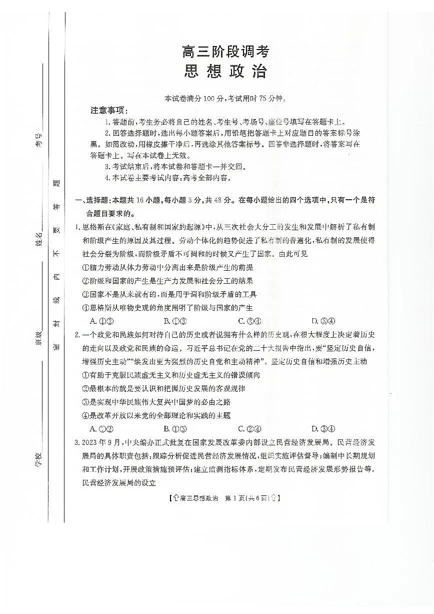 甘肃省武威市2023-2024学年高三上学期1月期末 政治试卷(含答案)第1页