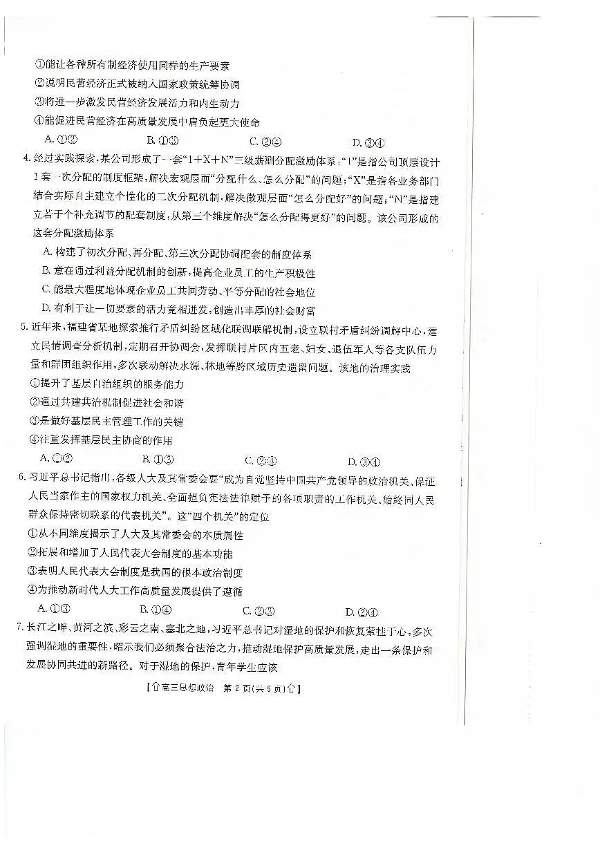 甘肃省武威市2023-2024学年高三上学期1月期末 政治试卷(含答案)第2页