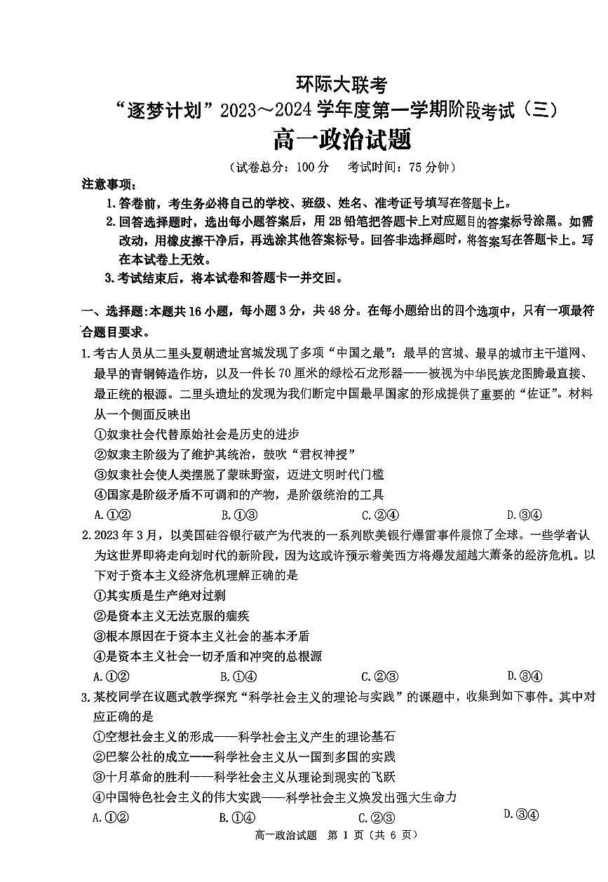 河南省环际大联考2023-2024学年高一上学期阶段考试(三)政治试卷(含答案)第1页