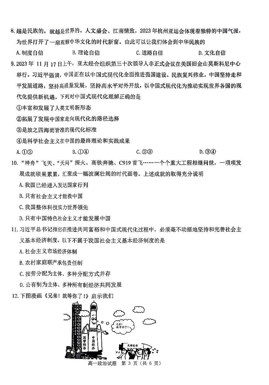 河南省环际大联考2023-2024学年高一上学期阶段考试(三)政治试卷(含答案)第3页