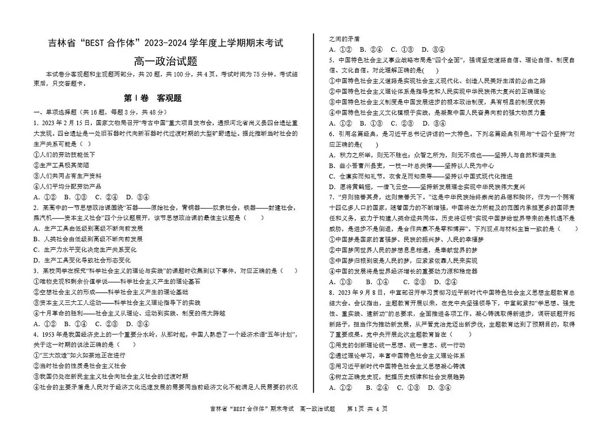 吉林省“BEST合作体”2023-2024学年高一上学期期末 政治试卷(含答案)第1页