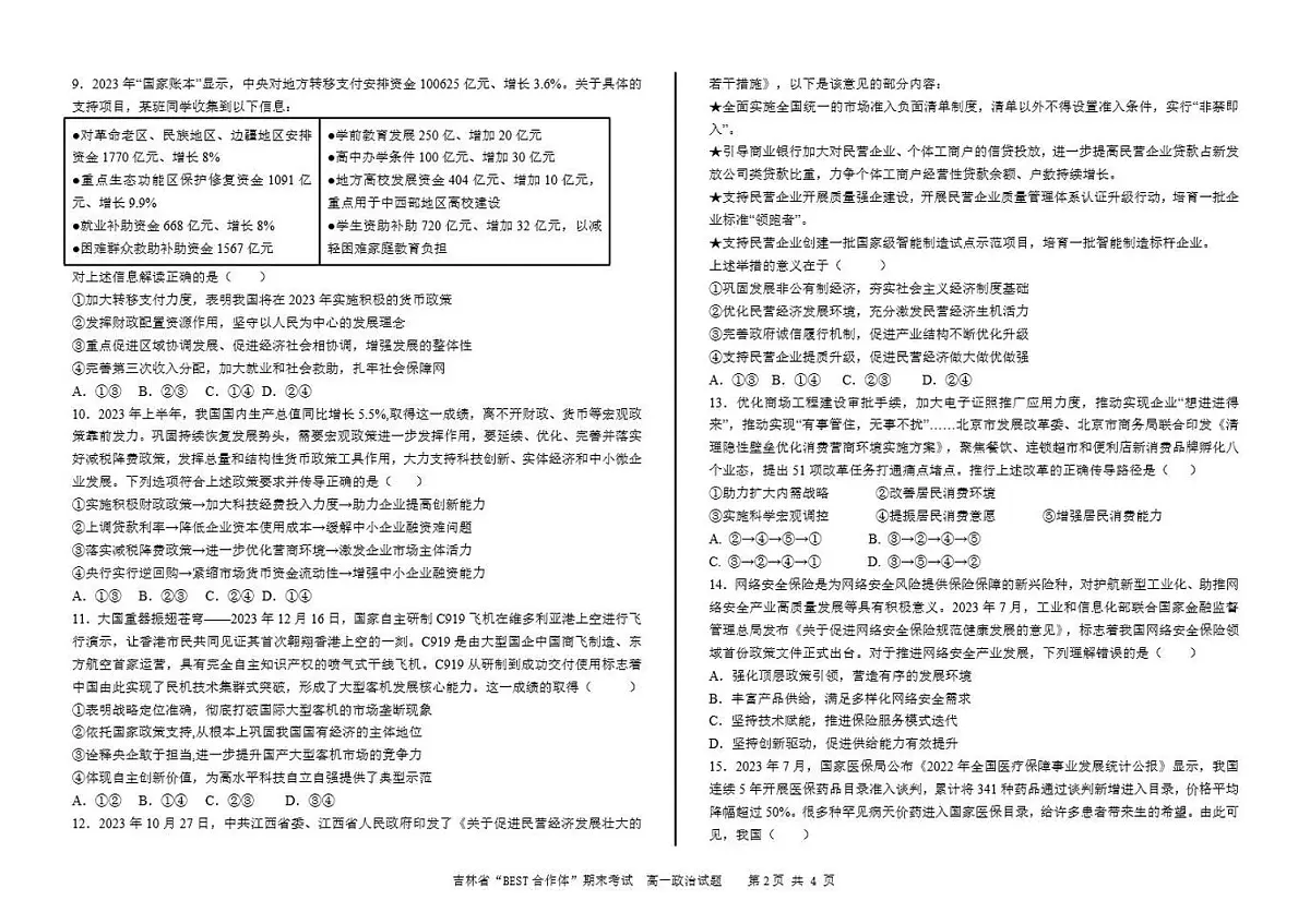 吉林省“BEST合作体”2023-2024学年高一上学期期末 政治试卷(含答案)第2页