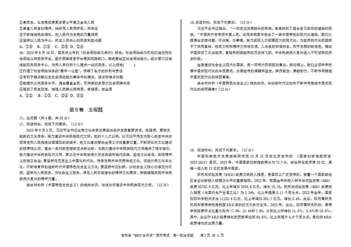 吉林省“BEST合作体”2023-2024学年高一上学期期末 政治试卷(含答案)第3页
