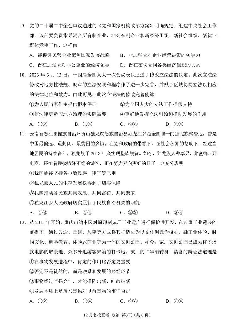 重庆市育才中学、西南大学附中、万州中学2024届高二上学期联考政治试卷(含答案)第3页