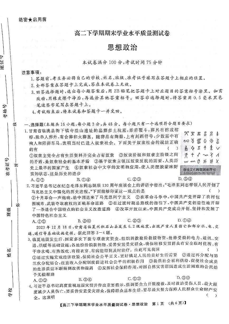 甘肃省部分学校2023-2024学年高二下学期7月期末联考政治试题第1页