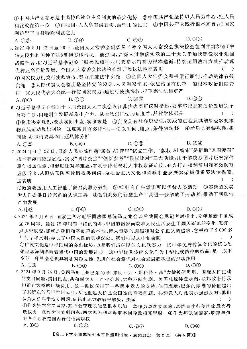 甘肃省部分学校2023-2024学年高二下学期7月期末联考政治试题第2页