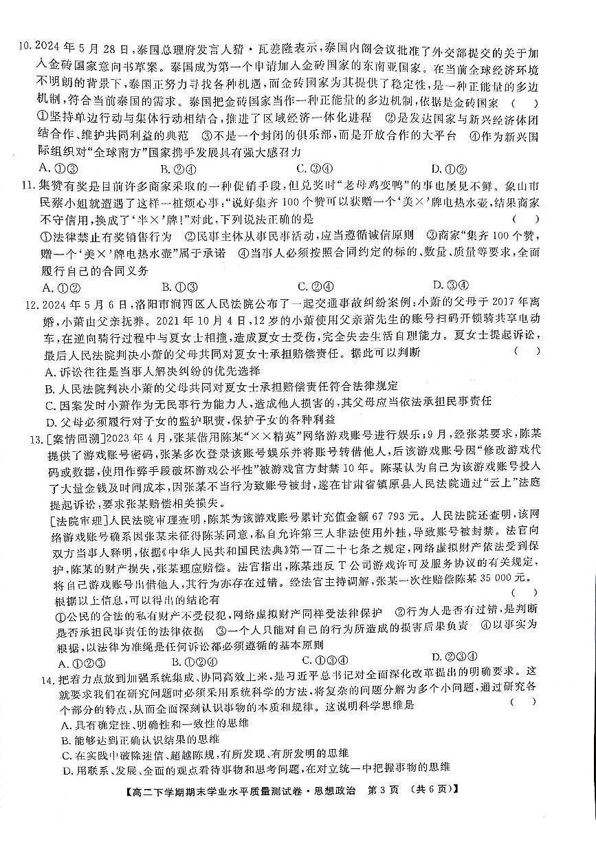 甘肃省部分学校2023-2024学年高二下学期7月期末联考政治试题第3页