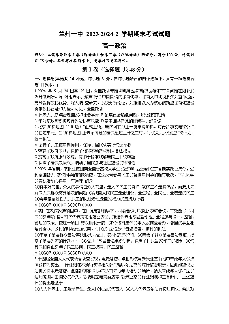 甘肃省兰州第一中学2023-2024学年高一下学期7月期末考试政治试题第1页