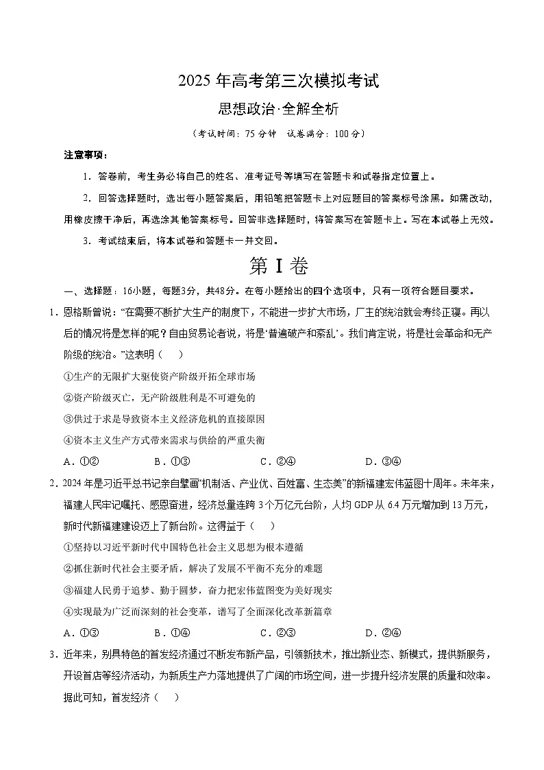 2025年高考第三次模拟考试卷:政治(四川卷)(考试版)第1页