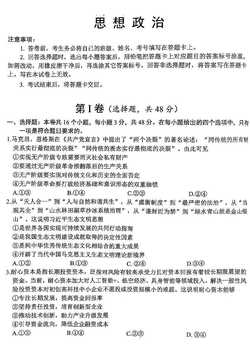 四川省綿陽市高中2025屆高考模擬第三次診斷性考試政治（A卷）+答案第1頁