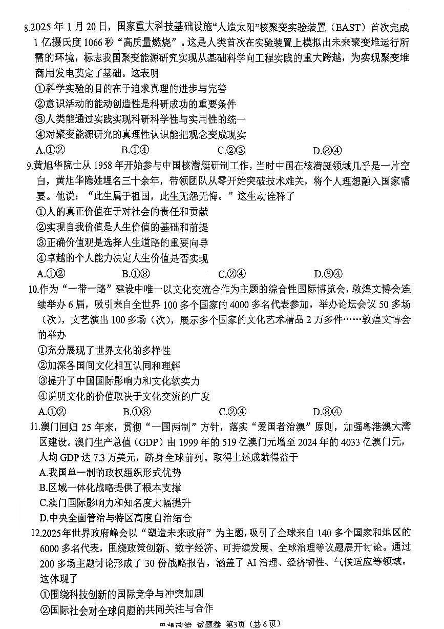 四川省綿陽市高中2025屆高考模擬第三次診斷性考試政治（A卷）+答案第3頁