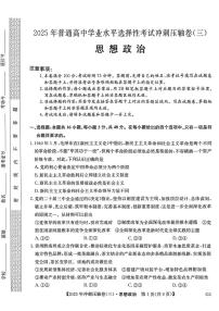 政治-2025年普通高中学业水平选择性考试冲刺压轴卷(三)试题含答案