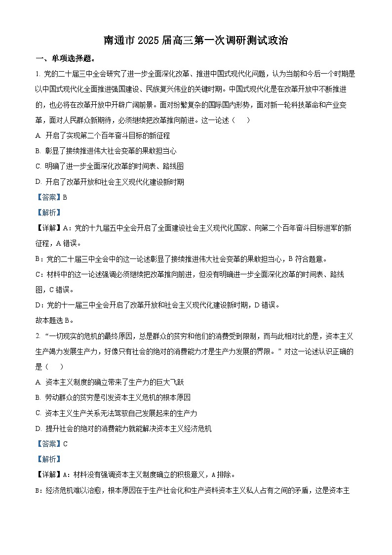 2025届江苏省南通市高三上学期第一次调研测试政治试题 含解析第1页