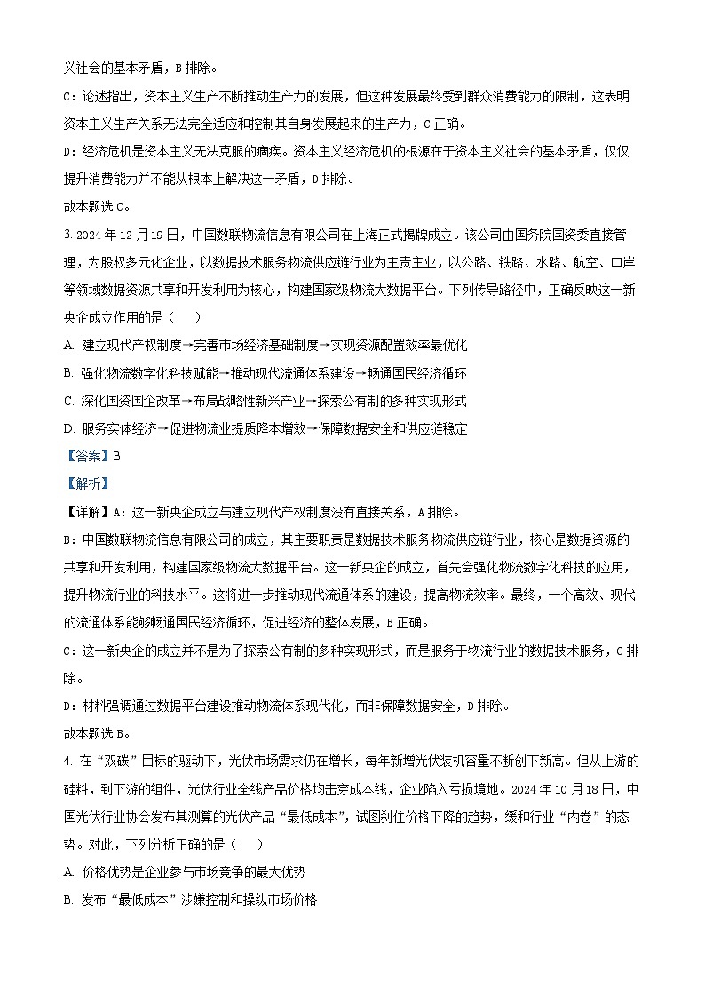 2025届江苏省南通市高三上学期第一次调研测试政治试题 含解析第2页