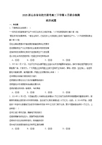山东省名校2025届高三下学期4月联合检测政治试卷（Word版附答案）