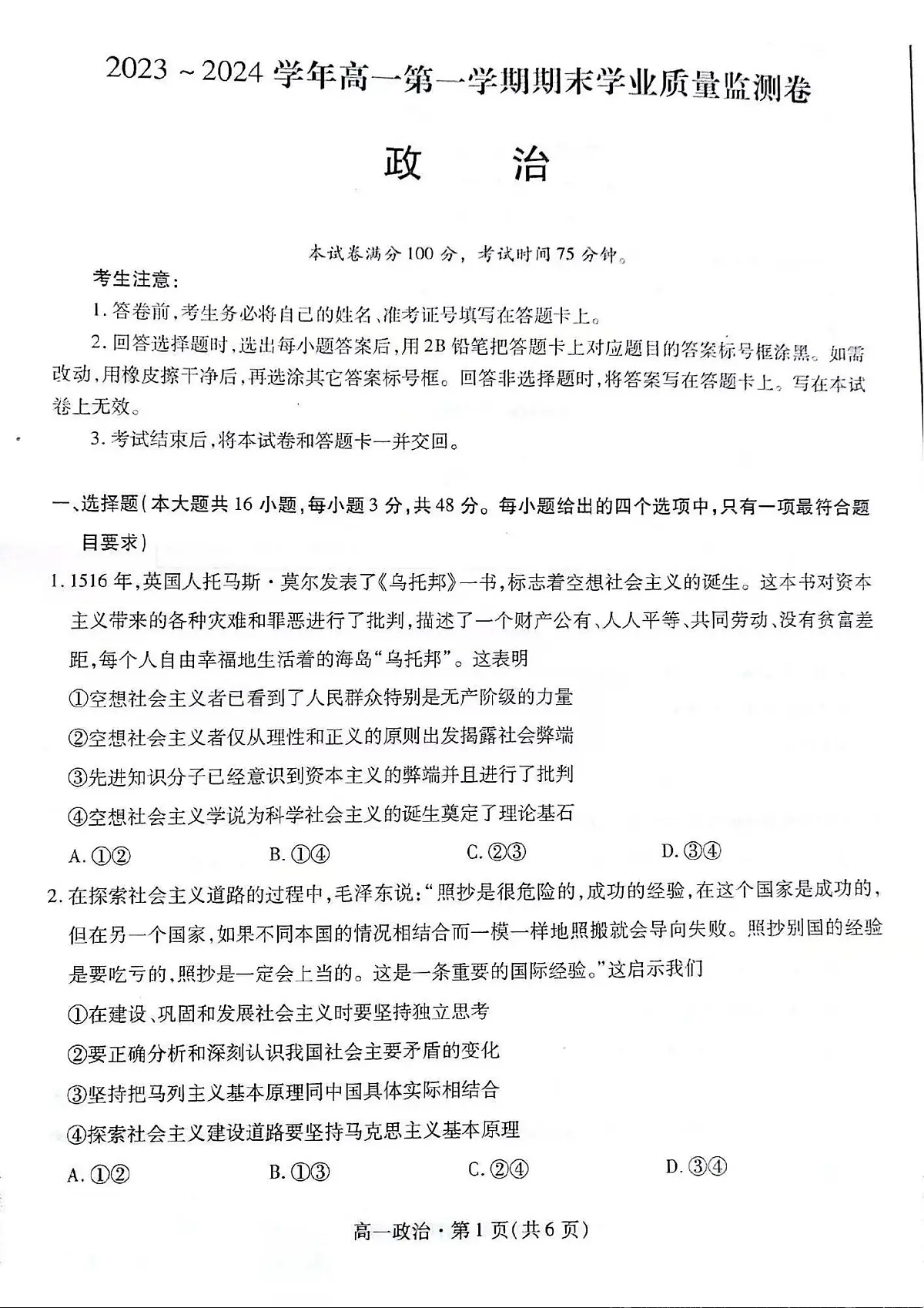 甘肃省2023-2024学年高一上学期1月期末学业质量监测 政治试卷(含答案)第1页