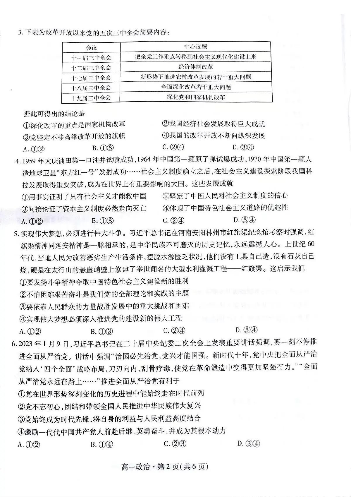 甘肃省2023-2024学年高一上学期1月期末学业质量监测 政治试卷(含答案)第2页
